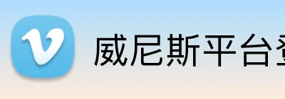 威尼斯平台登录入口 Logo